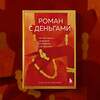 Эксмо Анастасия Кайтукова "Роман с деньгами. Как выстроить здоровые отношения с финансами" 455483 978-5-04-196611-9 