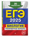 Эксмо Г. И. Лернер "ЕГЭ-2025. Биология. Тренировочные варианты. 20 вариантов" 455491 978-5-04-198839-5 