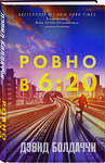 Эксмо Дэвид Болдаччи "Ровно в шесть двадцать" 455495 978-5-04-199130-2 