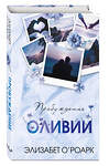 Эксмо Элизабет О'Роарк "Братья Лэнгстром. Пробуждение Оливии (#1)" 455501 978-5-04-200042-3 