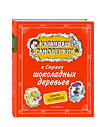 Эксмо Валентин Постников "Карандаш и Самоделкин в Стране шоколадных деревьев (ил. А. Шахгелдяна)" 455507 978-5-04-200371-4 