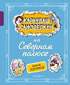 Эксмо Валентин Постников "Карандаш и Самоделкин на Северном полюсе (ил. А. Шахгелдяна)" 455508 978-5-04-200373-8 