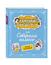 Эксмо Валентин Постников "Карандаш и Самоделкин на Северном полюсе (ил. А. Шахгелдяна)" 455508 978-5-04-200373-8 