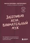 Эксмо Милан Еркович, Кей Еркович "Заботливая жена, внимательный муж. Как определить свой тип привязанности и создать счастливый союз на всю жизнь" 455514 978-5-04-200435-3 