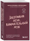 Эксмо Милан Еркович, Кей Еркович "Заботливая жена, внимательный муж. Как определить свой тип привязанности и создать счастливый союз на всю жизнь" 455514 978-5-04-200435-3 