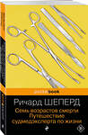 Эксмо Ричард Шеперд "Семь возрастов смерти. Путешествие судмедэксперта по жизни" 455516 978-5-04-200714-9 