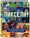 Эксмо RED RIGHT HAND PUBLISHING "Пиксели! Курс по пиксельной графике и анимации для новичков" 455517 978-5-04-200812-2 