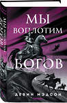 Эксмо Девин Мэдсон "Мы воплотим богов" 455525 978-5-04-201254-9 