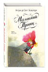 Эксмо Антуан де Сент-Экзюпери "Маленький принц (ил. Б. Алеманья)" 455527 978-5-04-201303-4 