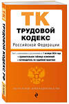 Эксмо "Трудовой кодекс РФ. В ред. на 01.10.24 с табл. изм. и указ. суд. практ. / ТК РФ" 455529 978-5-04-201316-4 