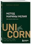 Эксмо Марина Мелия "Метод Марины Мелия. Как усилить свою силу" 455530 978-5-04-201492-5 