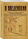 Эксмо Валерий Введенский "Сыщики из третьей гимназии и Секрет медальонов" 455539 978-5-04-202064-3 