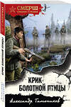 Эксмо Александр Тамоников "Крик болотной птицы" 455541 978-5-04-202177-0 