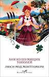 Эксмо Люси Мод Монтгомери "Аня из Шумящих Тополей (книга #4)" 455552 978-5-04-203658-3 