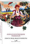 Эксмо Люси Мод Монтгомери "Аня из Шумящих Тополей (книга #4)" 455552 978-5-04-203658-3 