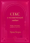 Эксмо Эрик Берн "Секс в человеческой любви. Игры, в которые играют в постели. Подарочное издание (закрашенный обрез, лента-ляссе, тиснение, дизайнерская отделка)" 455558 978-5-04-203798-6 