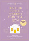 Эксмо Шталь Стефани "Набор из 2х книг: Ребенок в тебе должен обрести дом. Вернуться в детство, чтобы исправить взрослые ошибки. Подарочное издание + стикерпак от опрокинутый лес + Ребенок в тебе должен обрести дом. Воркбук для самостоятельной работы. 3 шага к настоящему себе (ИК)" 455560 978-5-04-203983-6 