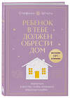 Эксмо Шталь Стефани "Набор из 2х книг: Ребенок в тебе должен обрести дом. Вернуться в детство, чтобы исправить взрослые ошибки. Подарочное издание + стикерпак от опрокинутый лес + Ребенок в тебе должен обрести дом. Воркбук для самостоятельной работы. 3 шага к настоящему себе (ИК)" 455560 978-5-04-203983-6 