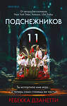 Эксмо Ребекка Дзанетти "Одиннадцать подснежников (#1)" 455563 978-5-04-204326-0 