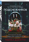 Эксмо Ребекка Дзанетти "Одиннадцать подснежников (#1)" 455563 978-5-04-204326-0 