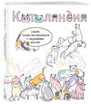 Эксмо RiAlbini "Котоляндия. Самая пушистая раскраска с заданиями внутри" 455570 978-5-04-204689-6 