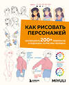 Эксмо Miyuli "Как рисовать персонажей. Коллекция из 200+ референсов и подсказок по рисунку человека" 455571 978-5-04-204209-6 