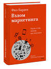 Эксмо Фил Барден "Взлом маркетинга. Наука о том, почему мы покупаем" 455572 978-5-00214-512-6 