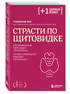 Эксмо Станислав Хан "Страсти по щитовидке. Аутоиммунный тиреоидит, гипотиреоз: почему иммунитет работает против нас?" 455578 978-5-04-204830-2 