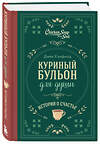 Эксмо Джек Кэнфилд, Марк Хансен, Эми Ньюмарк "Куриный бульон для души. Истории о счастье (подарочное оформление)" 455580 978-5-04-205984-1 