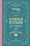 Эксмо Джек Кэнфилд, Марк Хансен, Эми Ньюмарк "Куриный бульон для души. Истории о любви (подарочное оформление)" 455581 978-5-04-205986-5 