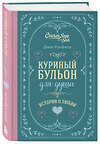 Эксмо Джек Кэнфилд, Марк Хансен, Эми Ньюмарк "Куриный бульон для души. Истории о любви (подарочное оформление)" 455581 978-5-04-205986-5 