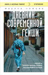 Эксмо Марина Чижова "Дневник современной гейши. Секреты ночной жизни страны восходящего солнца (покет)" 455586 978-5-04-206309-1 