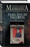 Эксмо Александра Маринина "Тьма после рассвета (формат клатчбук)" 455587 978-5-04-206395-4 