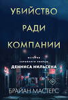 Эксмо Брайан Мастерс "Убийство ради компании. История серийного убийцы Денниса Нильсена (мягкая обложка)" 455588 978-5-04-206372-5 