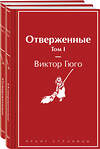 Эксмо Гюго В. "Отверженные (комплект из 2-х книг)" 455602 978-5-04-206746-4 