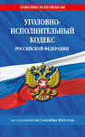 Эксмо "Уголовно-исполнительный кодекс РФ по сост. на 01.10.24 / УИК РФ" 455603 978-5-04-206792-1 