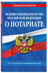 Эксмо "Основы законодательства РФ о нотариате по сост. на 01.10.24" 455604 978-5-04-206772-3 