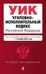 Эксмо "Уголовно-исполнительный кодекс РФ. В ред. на 01.10.24 / УИК РФ" 455605 978-5-04-206895-9 