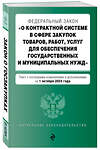 Эксмо "ФЗ "О контрактной системе в сфере закупок товаров, работ, услуг для обеспечения государственных и муниципальных нужд". В ред. на 01.10.24 / ФЗ № 44-ФЗ" 455606 978-5-04-206894-2 