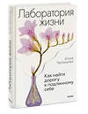 Эксмо Юлия Тертышная "Лаборатория жизни. Как найти дорогу к подлинному себе" 455607 978-5-00214-711-3 