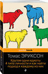 Эксмо Томас Эриксон "Кругом одни идиоты. 4 типа личности и как найти подход к каждому из них" 455618 978-5-04-208783-7 