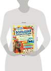 АСТ . "Большая энциклопедия обо всем на свете начальной школы" 455633 978-5-17-107044-1 