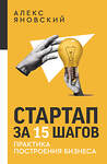 АСТ Алекс Яновский "Стартап за 15 шагов. Практика построения бизнеса" 455635 978-5-17-107135-6 