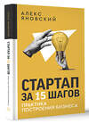 АСТ Алекс Яновский "Стартап за 15 шагов. Практика построения бизнеса" 455635 978-5-17-107135-6 