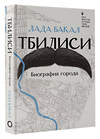 АСТ Лада Бакал "Тбилиси. Биография города" 455639 978-5-17-132961-7 