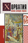 АСТ Патрисия Бартолич "Хорватия.Полная история страны" 455645 978-5-17-157979-1 