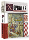 АСТ Патрисия Бартолич "Хорватия.Полная история страны" 455645 978-5-17-157979-1 