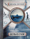 АСТ Эдуард Овечкин "Акулы из стали 5 в 1" 455646 978-5-17-148339-5 