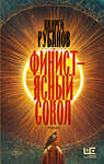 АСТ Андрей Рубанов "Финист – ясный сокол" 455652 978-5-17-153997-9 