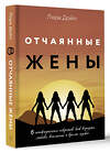 АСТ Лора Дойл "Отчаянные жены. 6 неожиданных секретов, как вернуть любовь, внимание и время мужа" 455653 978-5-17-161760-8 